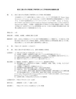 東京工業大学大学院理工学研究科土木工学専攻特任准教授公募