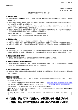 警報発令時の対応 - 広島県立五日市高等学校