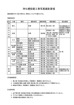 浄化槽設置工事写真撮影要領