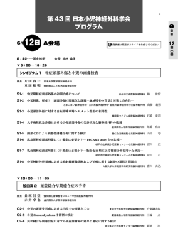 12日 A会場 第 43 回 日本小児神経外科学会 プログラム