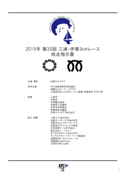 2015年 第33回 三浦-伊東ヨットレース 帆走指示書