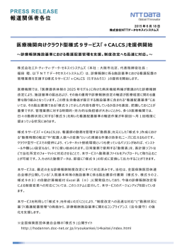 医療機関向けクラウド型様式9サービス「＋CALCS」を提供開始