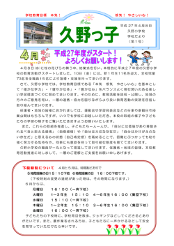 学校教育目標 本気！ 根気！ やさしい心！ 平成 27 年4月8日 久野
