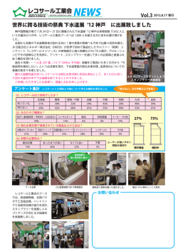 世界に誇る技術の祭典 下水道展 12 神戸 に出展