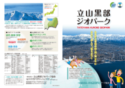 ふ る さ と 富 山 の 山 ・ 川 ・ 海 ふ れ て 、 学 ん で 、 伝 え よ う !