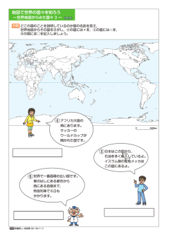 世界全図からみた国々 2