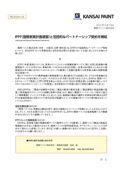 IPPF(国際家族計画連盟）と包括的なパートナーシップ契約