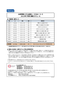 公認情報システム監査人（CISA）コース 2015年7月期 講義スケジュール