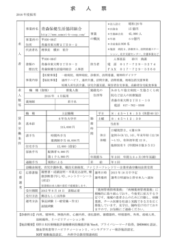 求 人 票 - 青森保健生活協同組合
