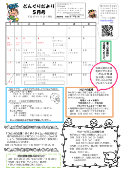 どんぐりだより 5月号 - かまっこ応援団 ｜ 鎌ケ谷市・子育て子育ち応援