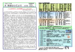 東越谷小だより 4月号 - 越谷市立小中学校ホームページ