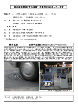 日本鋳鉄管は『下水道展`15東京』に出展いたします 展示品目 次世代鉄