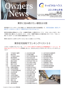 2015年4月号 東京に住み続けたい都民は8割 東京住宅街地下