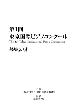 第1回 東京国際ピアノコンクール