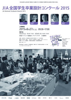 JIA全国学生卒業設計コンクール 公開審査会