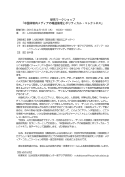 中国体制内メディアの報道倫理とポリティカル・コレクトネス