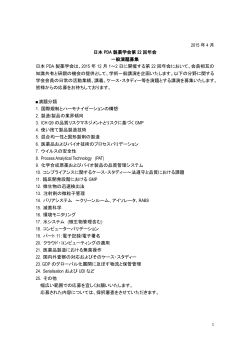 2015 年 4 月 日本 PDA 製薬学会第 22 回年会 一般演題募集 日本