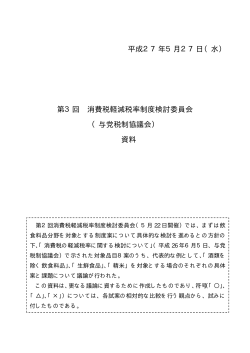平成27年5月27日（水） 第3回 消費税軽減税率制度検討委員会 （与党