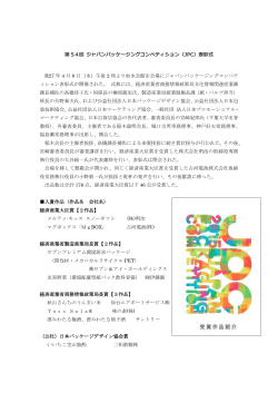 第 54回 ジャパンパッケージングコンペティション（JPC）表彰式 H27 年 4