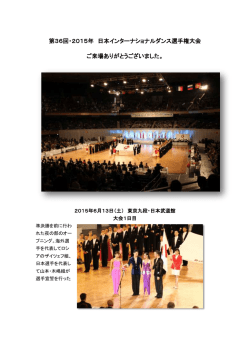 第36回/2015年日本インター フォトレポート