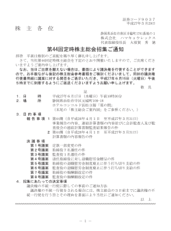 株 主 各 位 第44回定時株主総会招集ご通知