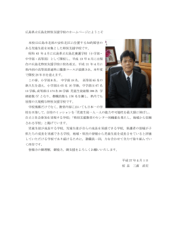 学校長あいさつ - 広島県立広島北特別支援学校