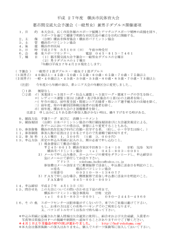 要項 - 横浜市バドミントン協会