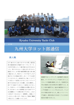 九州大学ヨット部通信 - Kyushu University Yacht Club