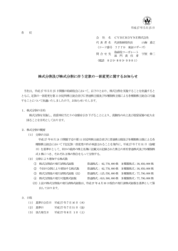 株式分割及び株式分割に伴う定款の一部変更に関する