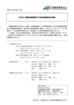 GW中に関東検査部管内で特別街頭検査を実施