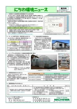 にちわ環境ニュース第20号を発行しました