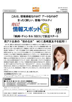 攻める女″ MCに長崎真友子を起用!！