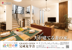 夫が建てる妻の家。