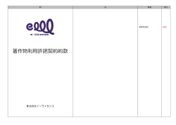 著作物利用許諾契約約款の新旧対照表 - e