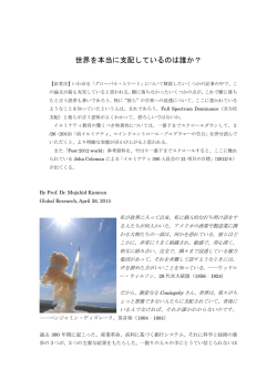 世界を本当に支配しているのは誰か？