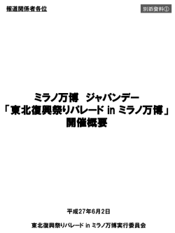 別添資料1．東北復興祭りパレードinミラノ万博（PDFファイル/840KB）