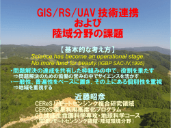 GIS/RS/UAV 技術連携 および 陸域分野の課題 - 近藤研究室
