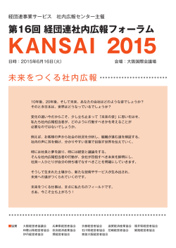 第16回 経団連社内広報フォーラム KANSAI 2015