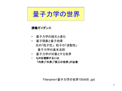 要点）量子力学の世界