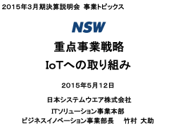 事業トピックス「IoTへの取り組み」 - NSW 日本システムウエア株式会社