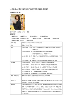 教員養成に携わる専任教員が有する学位及び業績・担当