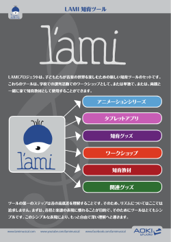 LAMI 知育ツール