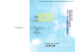 メディカル情報生命専攻 - 東京大学大学院新領域創成科学研究科