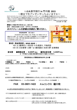 FAX 03-3801-1422 エムリンクス 樋口宛 I .OR修学旅行 in 門司港 2015
