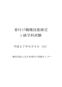着付け職種技能検定 1 級学科試験