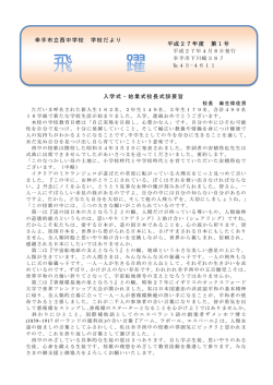 入学式・始業式校長式辞要旨 平成27年度 第1号 幸手市立西中学校