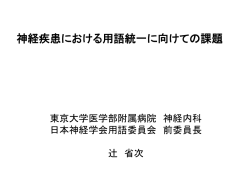 神経疾患における用語統一に向けての課題 [PDF 731k]