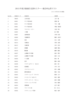 2015 年度大阪連合支部セミナー・総会申込者リスト