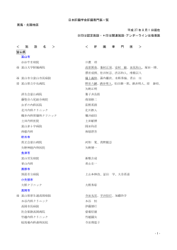 - 1 - 日本肝臓学会肝臓専門医一覧 東海・北陸地区 平成 27 年 5 月 27