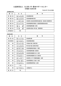 役員名簿 - なら担い手・農地サポートセンター
